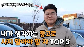 중고차 거래 1000번 이상 해보고 느낀 중고로 사지 말아야 할 차의 특징