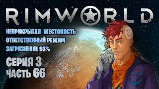 Rimworld | Серия 3 | Часть 66 В гостях хорошо, а дома ЛУЧШЕ.