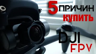 5 ПРИЧИН КУПИТЬ DJI FPV | FreeSky