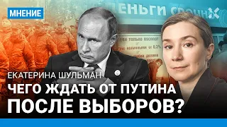 ШУЛЬМАН: После выборов — мобилизация и военные займы. Чего ждать в марте? Путин. Тревожность. Рубль