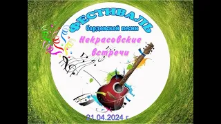 Первый Открытый фестиваль бардовской песни "Некрасовские встречи"  1 часть
