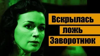 Что на самам деле с Заворотнюк ! Неожиданная развязка !  Теперь уже не скрыть.