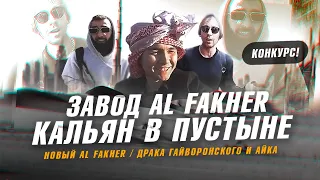 Выпуск#1 Дубаи. Завод Al Fakher. New Al Fakher! Курим кальян в пустыне. Гайворонский VS Айк HT.