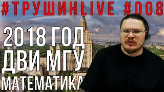 ДВИ МГУ. Математика. Как поступить в МГУ. Вариант 2018 года | #ТрушинLive #008 | Борис Трушин |