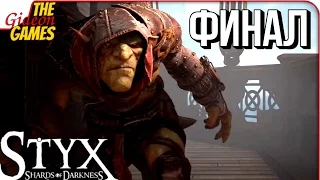 STYX: Shards of Darkness ➤ ФИНАЛ ИГРЫ  КОНЦОВКА