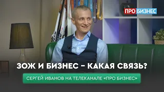 ЗОЖ и бизнес – какая связь? Сергей Иванов («ЭФКО») на телеканале «ПРО БИЗНЕС»