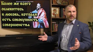 Основы Православия. Более же всего облекитесь в любовь