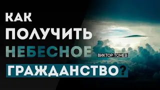 КАК ПОЛУЧИТЬ НЕБЕСНОЕ ГРАЖДАНСТВО? | Виктор Томев