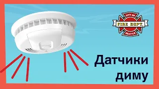 Датчики диму — що робити, якщо спрацювали датчики диму (Smoke Alarm Safety in Ukrainian)