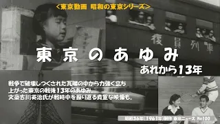 昭和の東京シリーズ第１１回　戦後１３年、焦土と化した東京が驚異的なスピードで近代都市に変貌する様子を描いた映像。東京ニュースNo１００ 「東京のあゆみ　あれから１３年」(昭和３４年(１９５９年）制作）