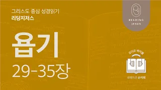 그리스도 중심 성경읽기, 리딩지저스 🎧 오디오 바이블 | 3권 1강 5일차 | 욥기29-35장 | 45주 성경통독