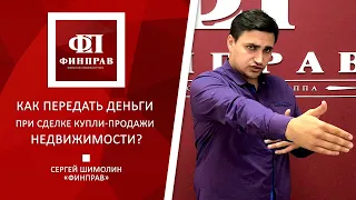 Как безопасно передать деньги при сделке купли-продажи недвижимости?