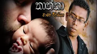 Chamara Weerasinghe - Diwiyama wage diya