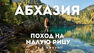 ПОХОД НА МАЛУЮ РИЦУ. ГОРНАЯ АБХАЗИЯ