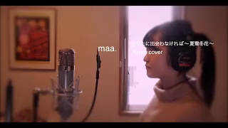 「あなたに出会わなければ 〜夏雪冬花〜」/Aimer hima.cover#71