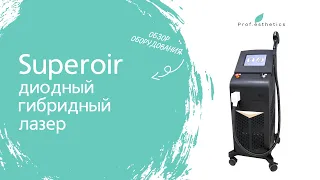 Обзор диодного гибридного лазера Superoir от компании Prof.Esthetics - https://prof-esthetics.ru