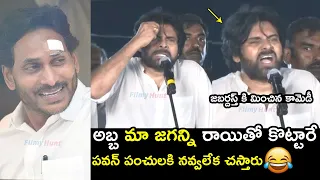 నవ్వి నవ్వి చచ్చిపోతారు😂 Pawan Kalyan HILARIOUS Reaction On YS Jagan Stone Hit Incident | Filmy Hunt