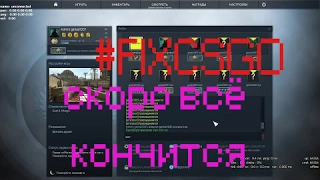 #FIXCSGO И чего они добились, может это способ пиара ??????