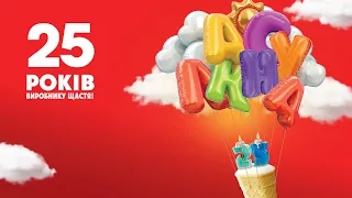 Ласунка святкує 25-ти річчя!