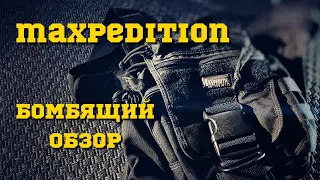 Maxpedition - бомбящий обзор.