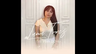 LANA TORES - ПАПИНА ДОЧЬ