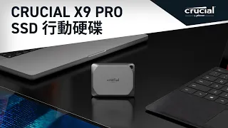 Crucial X9 Pro：我們的磁碟機專為滿足您的需求而生。