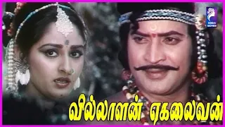 Villalan Ekalaivan |  1985 |  Krishna ,  Jayaprada | Tamil Super Hit Full Movie...