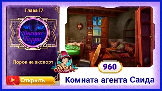 Сцена 960 June's journey на русском.