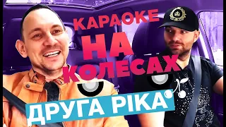 КАРАОКЕ НА КОЛЕСАХ: Друга Ріка заспівали хіти Depeche Mode, Robbie Williams і Павла Зіброва