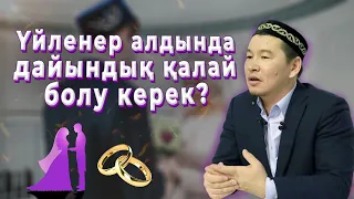 Үйленер алдында дайындық қалай болу керек? / Қабылбек Әліпбайұлы