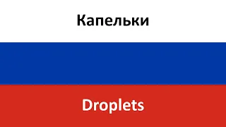 Капельки -- Droplets (Ida Galich & Khleb) in ENGLISH AND RUSSIAN