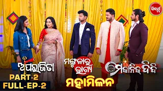 Aparajita , Mangulara Bhagya & Mechanic Didi - Mahamilan -Full Ep 2-Part  -2 - Sidharth TV