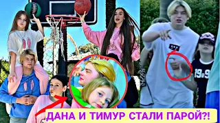 ЧТО МЕЖДУ ДАНОЙ И ТИМУРОМ? ОНИ ВСТРЕЧАЮТСЯ В РЕАЛЬНОЙ ЖИЗНИ!?