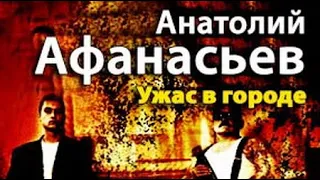 Анатолий Афанасьев. Ужас в городе 4