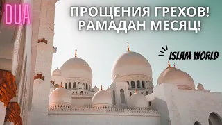 ПРОЩЕНИЯ ГРЕХОВ! СИЛЬНОЕ ДУА! В МЕСЯЦ РАМАДАН!