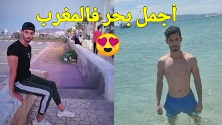 زرت المالديف فالمغرب 🏖️😍 | Marina Smir Beach