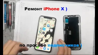 !!!! РЕМОНТ iPhone X  по просьбе ПОДПИСЧИКОВ !!!!