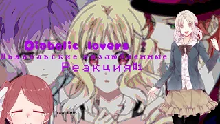 Diabolic lovers [Дьявольские возлюбленные] реакция#1