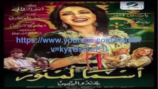 Asma Lmnawar  Andou Zine Video Clip  اسماء لمنور - أغنية عندو الزين   فيديو كليب