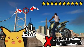 1% من اللاعبين من يستطيع القيام بهذه الاشيلء في (GTA San Andreas) !!