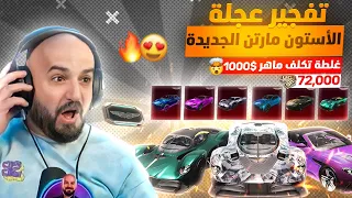 ماهركو يفجر عجلة الأستون مارتن الجديدة 🔥 6 سيارات ميثك في بكج واحد 🤯 بقيمة 72,000$ شدة