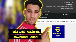 حل مشكلة فشل التنزيل في لعبة بيس 23 How to fix download failed because efootball