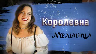 Мельница - Королевна (кавер) лайт версия