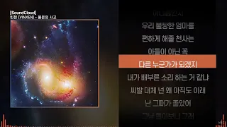 빈첸 (VINXEN) - 불운의 사고ㅣ Lyrics / 가사