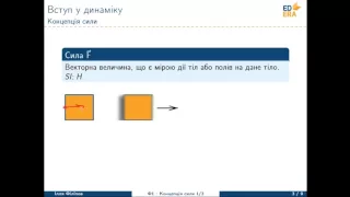 Механіка. Вступ в динаміку. Закони Ньютона (Вступ у динаміку). Відео 1 3 1 1