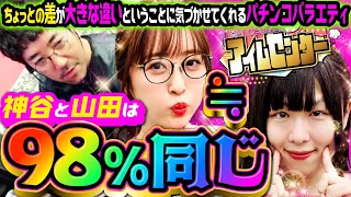 神谷と山田は98%成分が一緒…!?  「アイムセンター」第7話(2/4)#26 #木村魚拓  #神谷玲子 #山田桃太郎