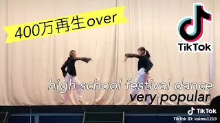 【大絶賛】【400万再生over】バズった文化祭ダンス
