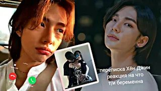 Представь что Хён Джин  твой парень Hyun Jin ] Т/и беременна Stray kids (переписка) 18+