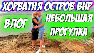 Остров Вир Хорватия. Небольшая прогулка по острову. Семейный влог