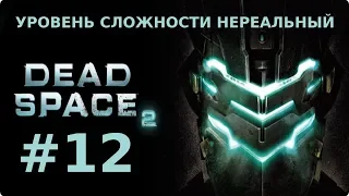 Прохождение Dead Space 2. Глава 12. ЭТО ЗАКОНЧИТСЯ ЗДЕСЬ! ФИНАЛ (НЕРЕАЛЬНЫЙ уровень сложности)